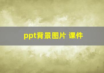 ppt背景图片 课件